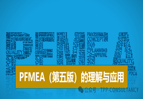 9月公开课：PFMEA（第五版）的理解与应用