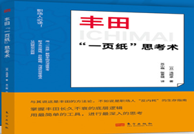 3月免费赠书活动—《丰田“一页纸”思考术 》