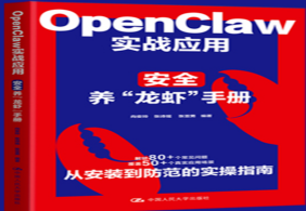 4月免费赠书活动—《OPENCLAW实战应用：安全养“龙虾”手册 》