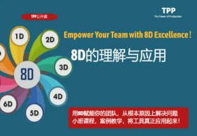 4月公开课：8D的理解与应用