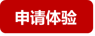 申请体验.png
